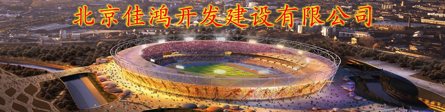 北京佳鴻開發建設有限公司